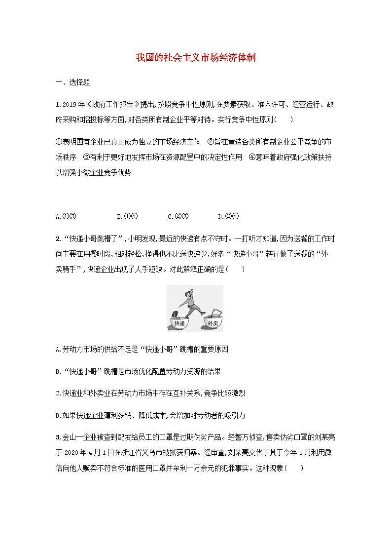 新教材高考政治一轮复习课时规范练6我国的社会主义市抄济体制含解析部编版第1页
