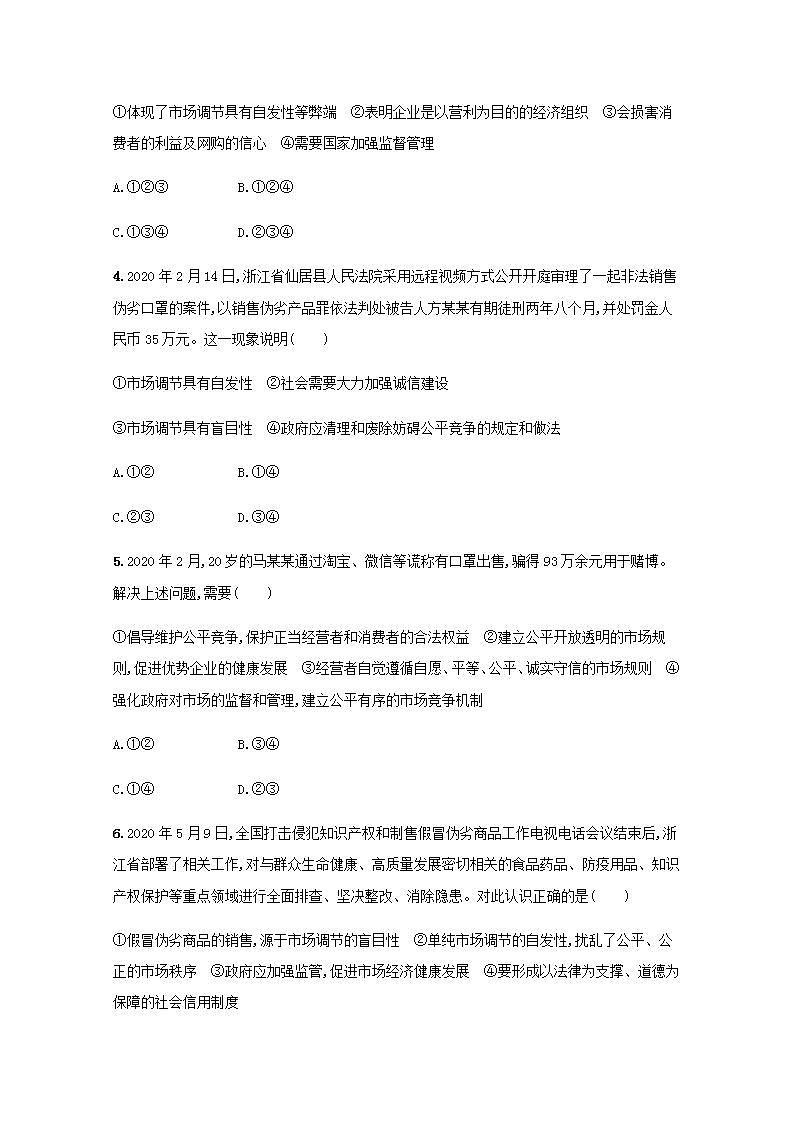 新教材高考政治一轮复习课时规范练6我国的社会主义市抄济体制含解析部编版第2页