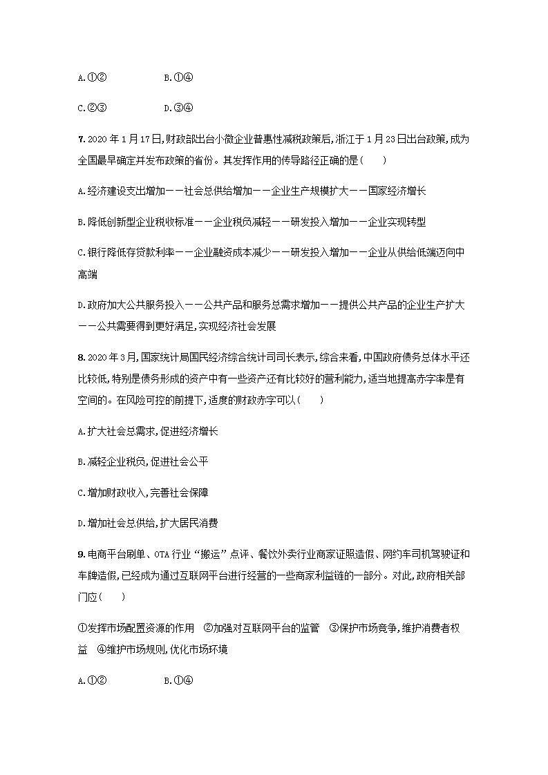 新教材高考政治一轮复习课时规范练6我国的社会主义市抄济体制含解析部编版第3页