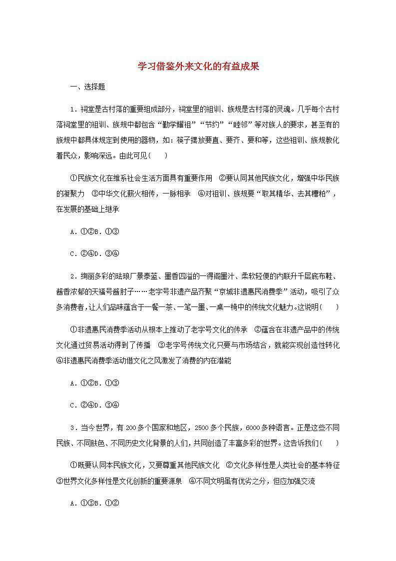 新教材高考政治一轮复习课时卷25学习借鉴外来文化的有益成果含解析新人教版01