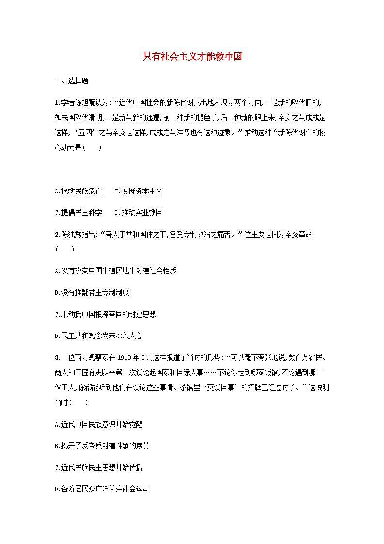 新教材高考政治一轮复习课时规范练2只有社会主义才能救中国含解析部编版第1页