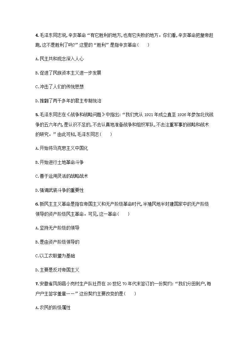 新教材高考政治一轮复习课时规范练2只有社会主义才能救中国含解析部编版第2页
