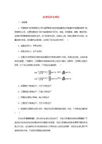 新教材高考政治一轮复习课时卷32走进经济全球化含解析新人教版