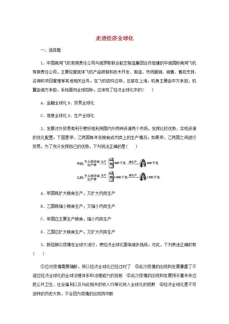 新教材高考政治一轮复习课时卷32走进经济全球化含解析新人教版01