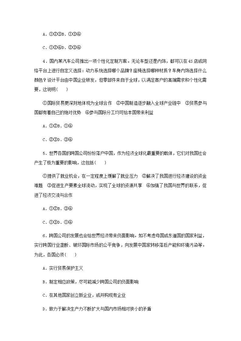 新教材高考政治一轮复习课时卷32走进经济全球化含解析新人教版02