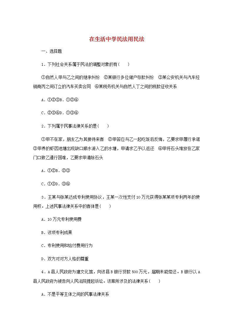 新教材高考政治一轮复习课时卷36在生活中学民法用民法含解析新人教版01
