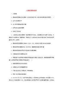 新教材高考政治一轮复习课时卷34主要的国际组织含解析新人教版