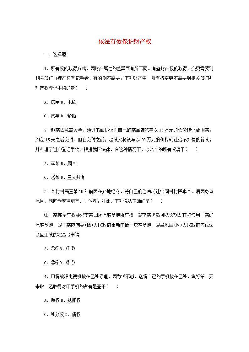 新教材高考政治一轮复习课时卷37依法有效保护财产权含解析新人教版01