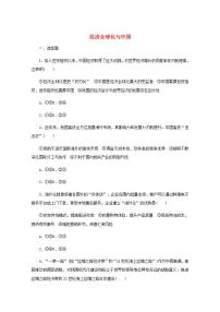 新教材高考政治一轮复习课时卷33经济全球化与中国含解析新人教版