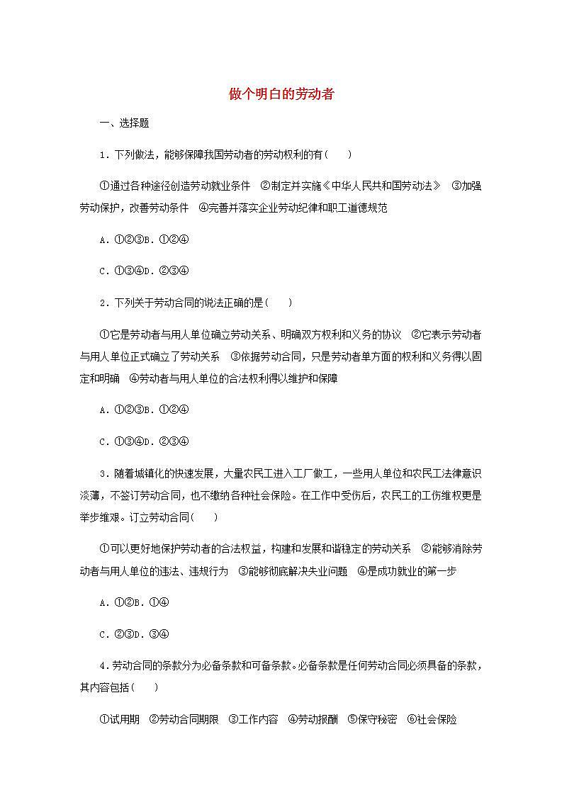 新教材高考政治一轮复习课时卷42做个明白的劳动者含解析新人教版01