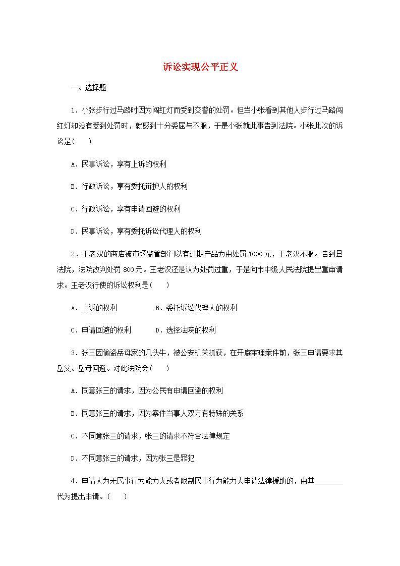 新教材高考政治一轮复习课时卷45诉讼实现公平正义含解析新人教版第1页