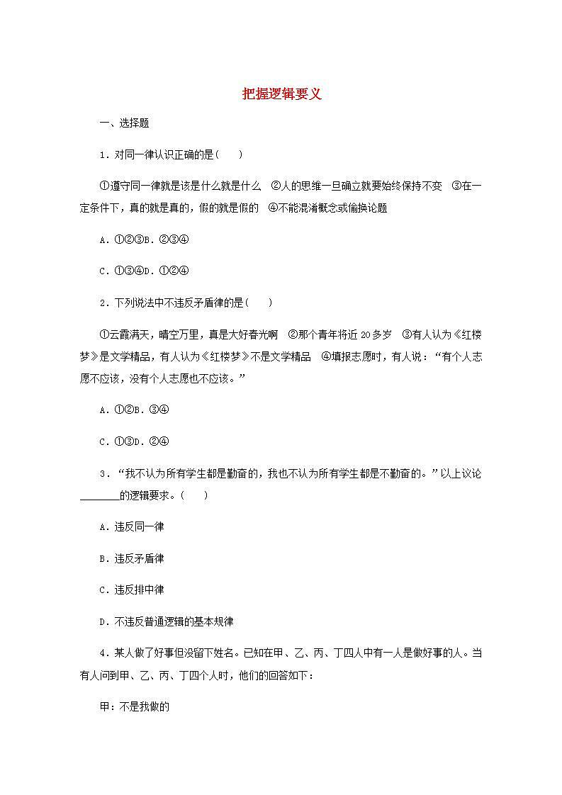 新教材高考政治一轮复习课时卷47把握逻辑要义含解析新人教版01