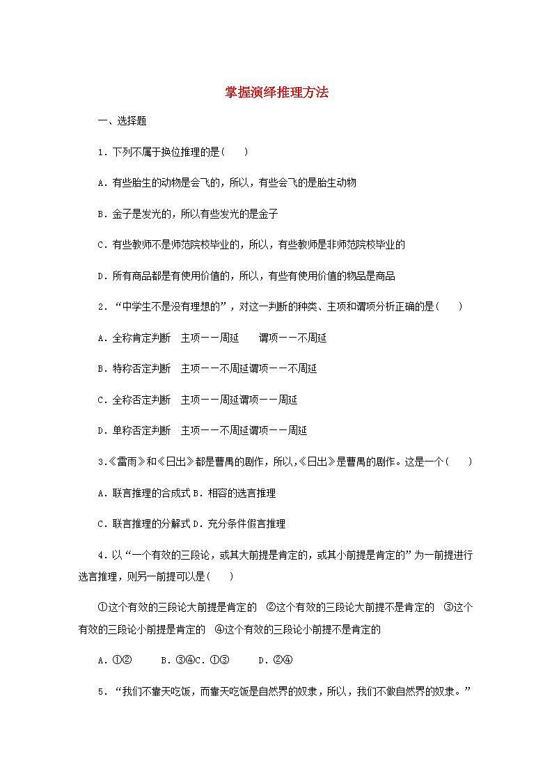 新教材高考政治一轮复习课时卷51掌握演绎推理方法含解析新人教版01