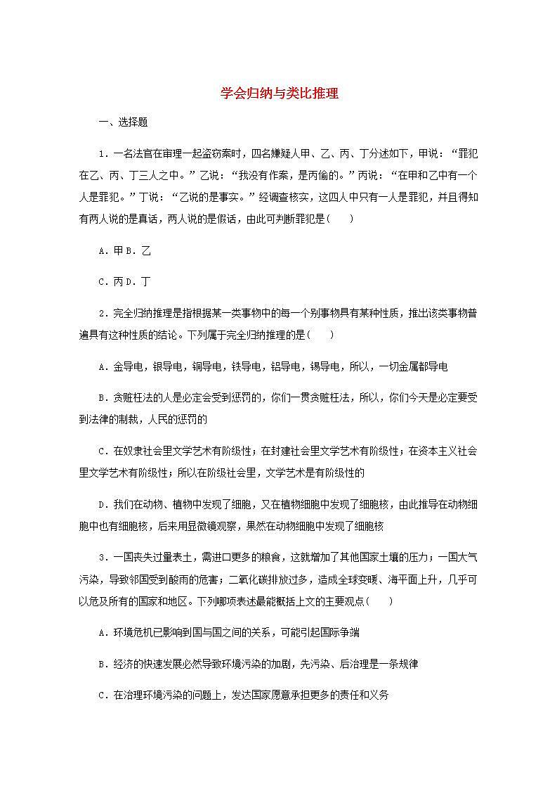 新教材高考政治一轮复习课时卷52学会归纳与类比推理含解析新人教版01