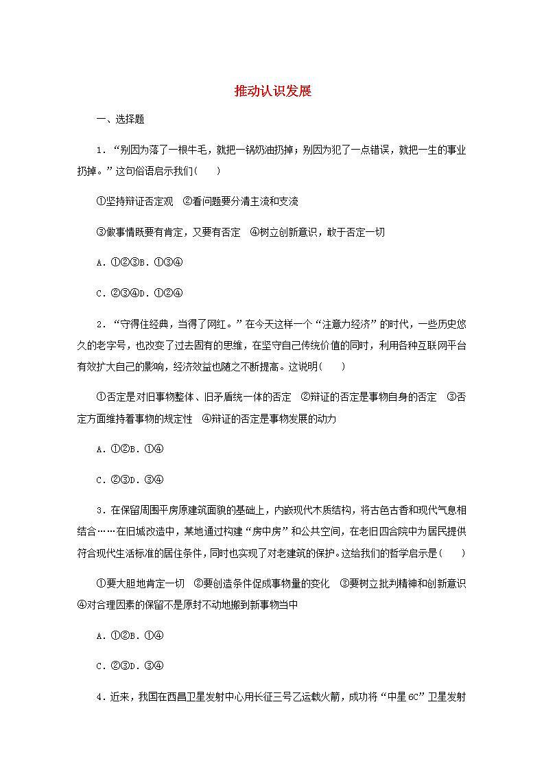 新教材高考政治一轮复习课时卷55推动认识发展含解析新人教版第1页