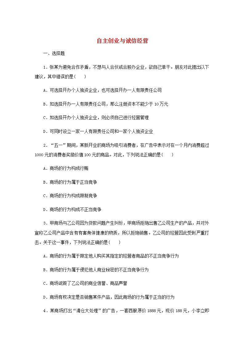 新教材高考政治一轮复习课时卷43自主创业与诚信经营含解析新人教版01