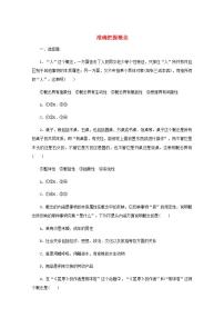 新教材高考政治一轮复习课时卷49准确把握概念含解析新人教版