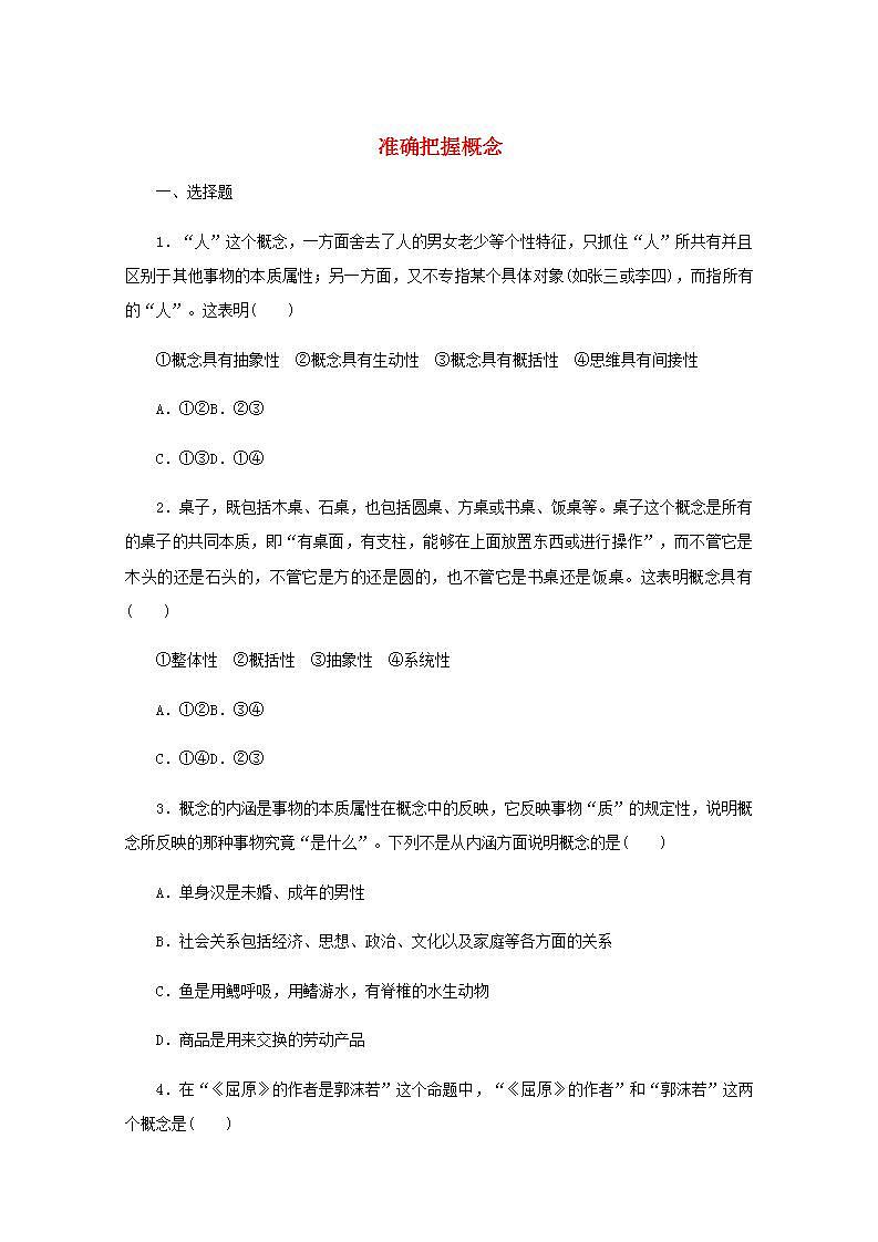新教材高考政治一轮复习课时卷49准确把握概念含解析新人教版01