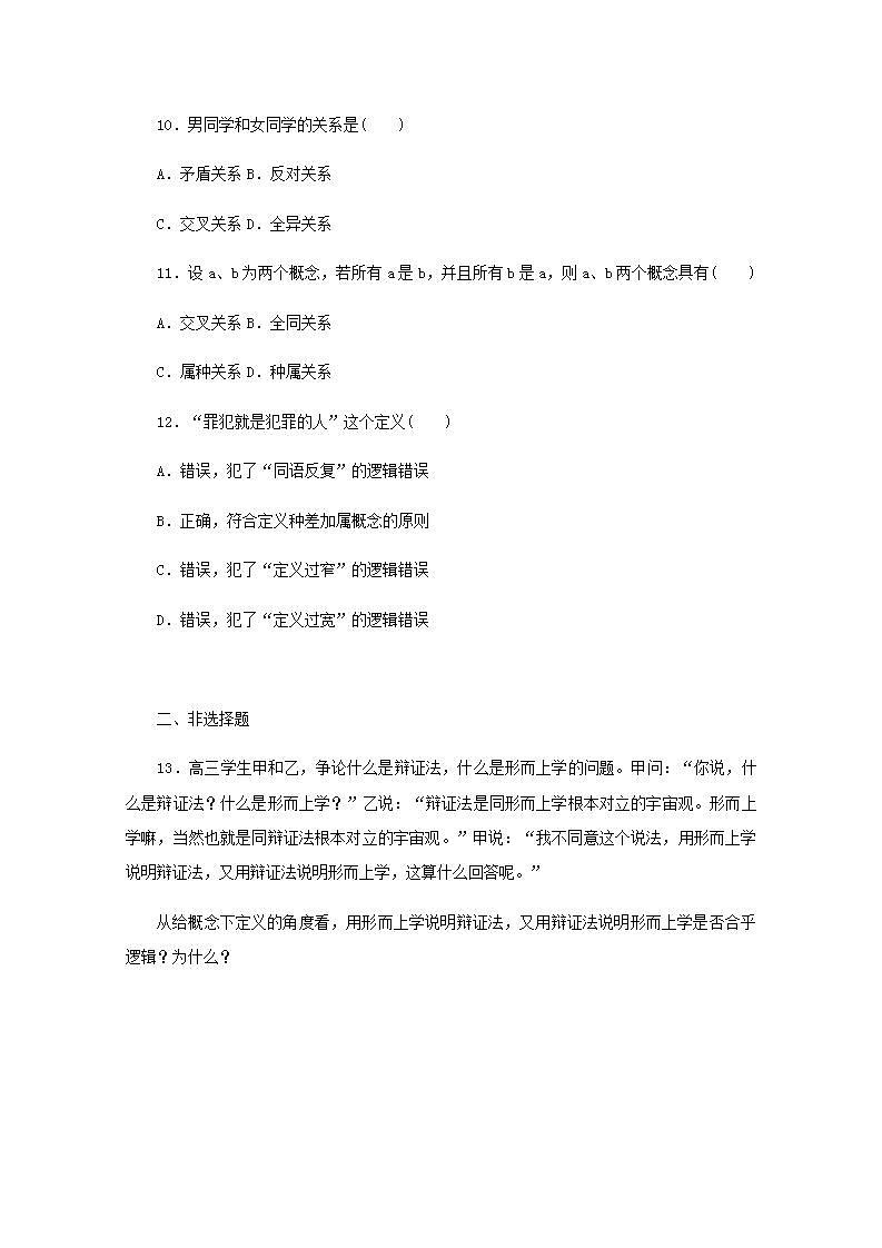 新教材高考政治一轮复习课时卷49准确把握概念含解析新人教版03