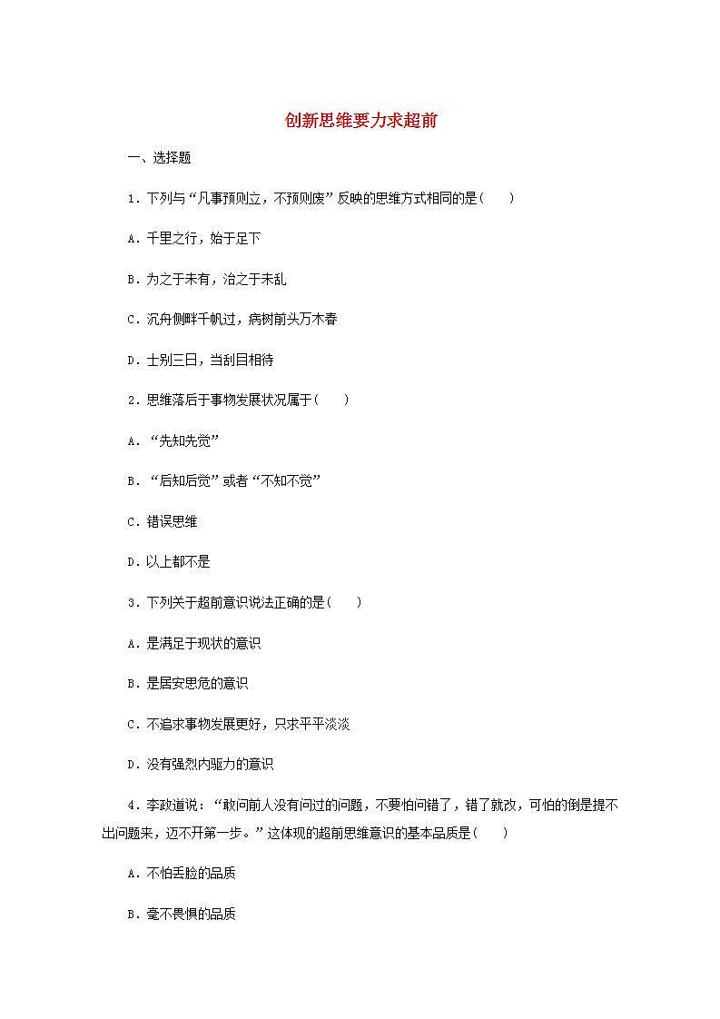 新教材高考政治一轮复习课时卷58创新思维要力求超前含解析新人教版第1页