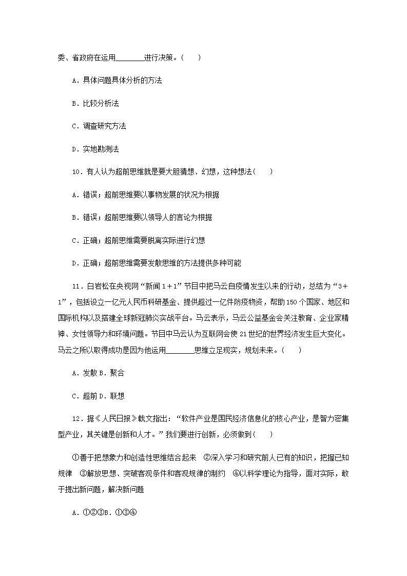 新教材高考政治一轮复习课时卷58创新思维要力求超前含解析新人教版第3页