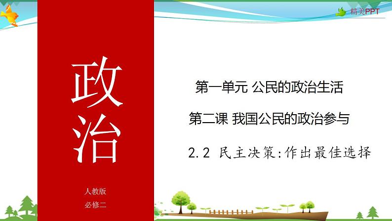 (人教版）高一政治必修二政治同步优质课件 2.2 民主决策作出最佳选择(共25张PPT)第1页