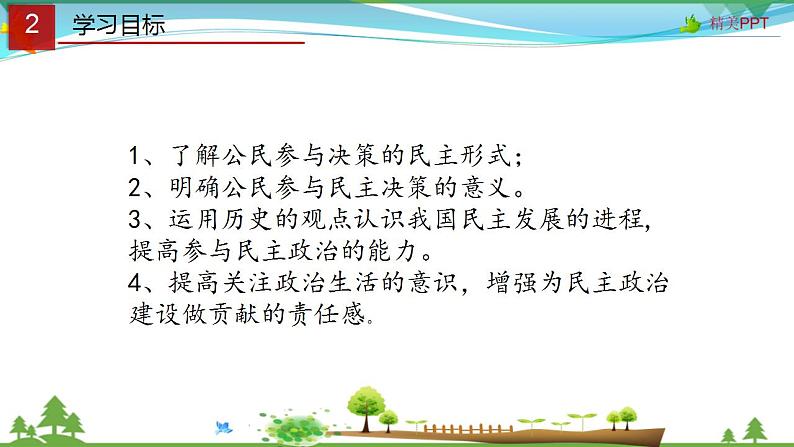 (人教版）高一政治必修二政治同步优质课件 2.2 民主决策作出最佳选择(共25张PPT)第3页