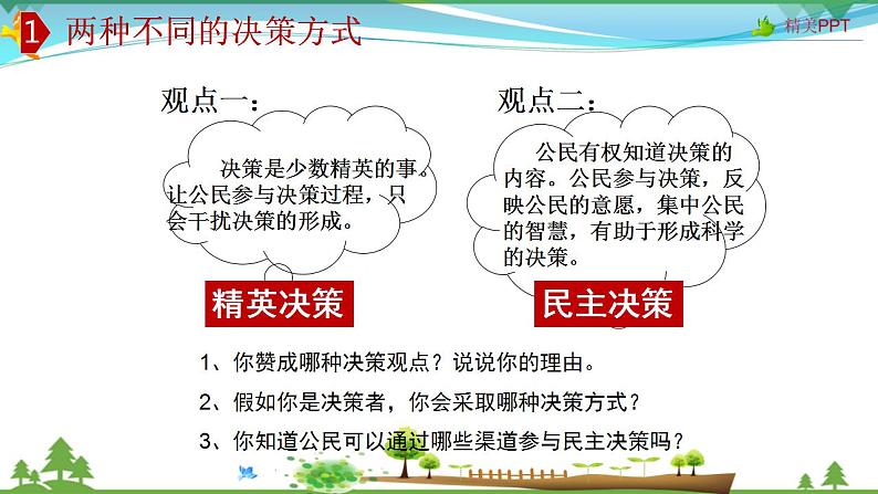 (人教版）高一政治必修二政治同步优质课件 2.2 民主决策作出最佳选择(共25张PPT)第6页