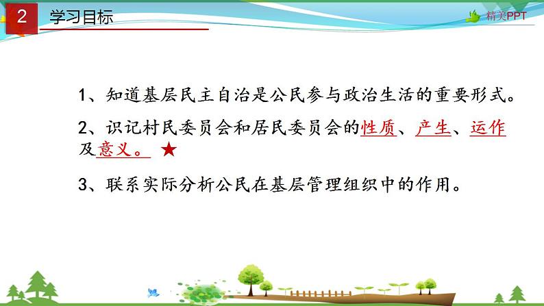 (人教版）高一政治必修二政治同步优质课件 2.3 民主管理：共创幸福(共29张PPT)第3页