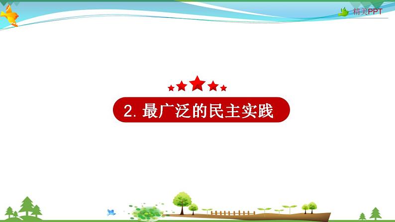 (人教版）高一政治必修二政治同步优质课件 2.3 民主管理：共创幸福(共29张PPT)第8页