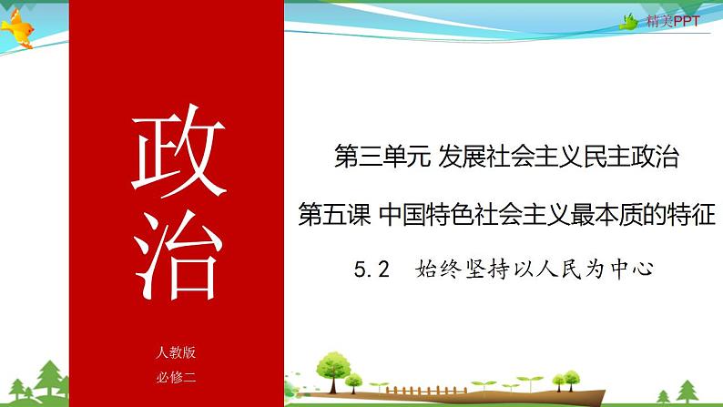 (人教版）高一政治必修二政治同步优质课件 5.2 始终坚持以人民为中心(共34张PPT)01