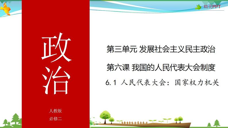 (人教版）高一政治必修二政治同步优质课件 6.1 人民代表大会：国家权力机关(共32张PPT)第1页