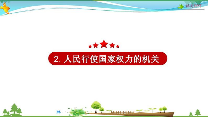 (人教版）高一政治必修二政治同步优质课件 6.1 人民代表大会：国家权力机关(共32张PPT)第8页