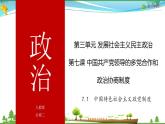 (人教版）高一政治必修二政治同步优质课件 7.1 中国特色社会主义政党制度(共30张PPT)