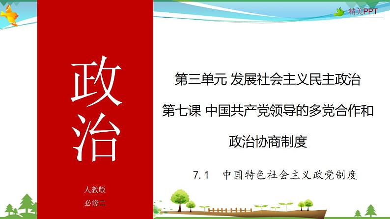 (人教版）高一政治必修二政治同步优质课件 7.1 中国特色社会主义政党制度(共30张PPT)01