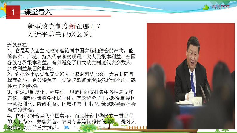 (人教版）高一政治必修二政治同步优质课件 7.1 中国特色社会主义政党制度(共30张PPT)02