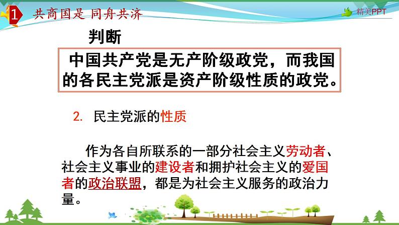 (人教版）高一政治必修二政治同步优质课件 7.1 中国特色社会主义政党制度(共30张PPT)07