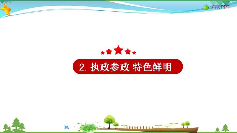 (人教版）高一政治必修二政治同步优质课件 7.1 中国特色社会主义政党制度(共30张PPT)08