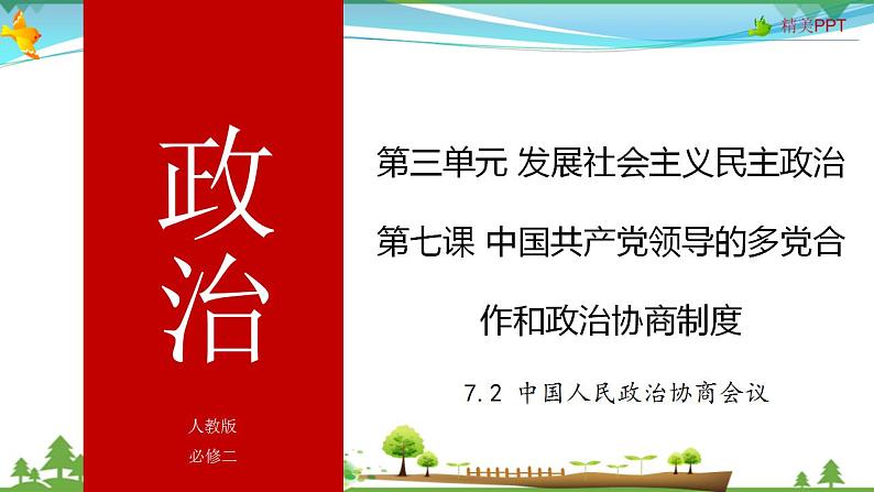 (人教版）高一政治必修二政治同步优质课件 7.2 中国人民政治协商会议(共30张PPT)01