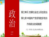(人教版）高一政治必修二政治同步优质课件 7.2 中国人民政治协商会议(共30张PPT)
