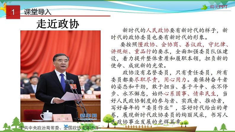 (人教版）高一政治必修二政治同步优质课件 7.2 中国人民政治协商会议(共30张PPT)02