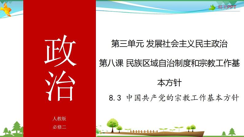 (人教版）高一政治必修二政治同步优质课件 8.3 中国共产党的宗教工作基本方针(共35张PPT)01