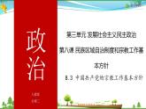 (人教版）高一政治必修二政治同步优质课件 8.3 中国共产党的宗教工作基本方针(共35张PPT)