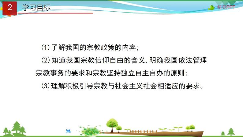 (人教版）高一政治必修二政治同步优质课件 8.3 中国共产党的宗教工作基本方针(共35张PPT)04