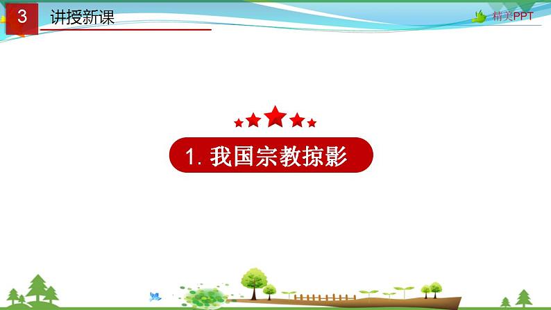 (人教版）高一政治必修二政治同步优质课件 8.3 中国共产党的宗教工作基本方针(共35张PPT)05