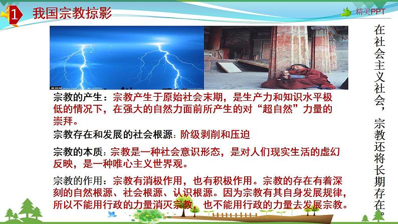 (人教版）高一政治必修二政治同步优质课件 8.3 中国共产党的宗教工作基本方针(共35张PPT)06