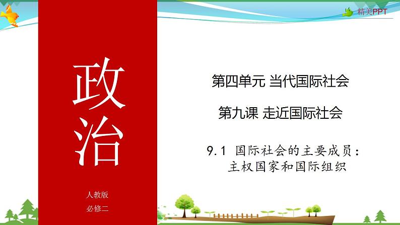 (人教版）高一政治必修二政治同步优质课件 9.1 国际社会的主要成员：主权国家和国际组织(共38张PPT)01