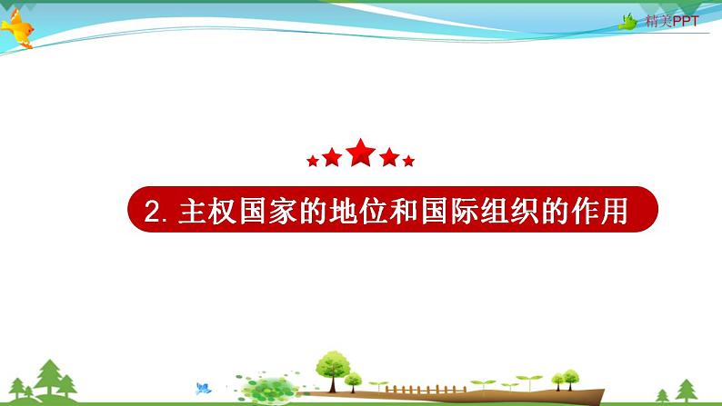 (人教版）高一政治必修二政治同步优质课件 9.1 国际社会的主要成员：主权国家和国际组织(共38张PPT)07