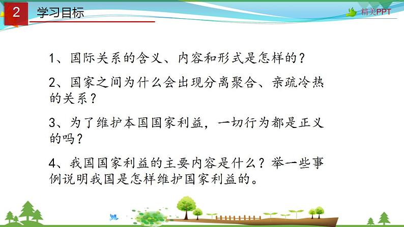 (人教版）高一政治必修二政治同步优质课件 9.2 坚持国家利益至上(共29张PPT)第3页