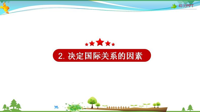 (人教版）高一政治必修二政治同步优质课件 9.2 坚持国家利益至上(共29张PPT)第7页